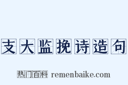 支大监挽诗造句是什么意思的图片